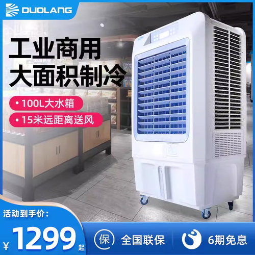 多朗工业冷风机移动制冷风扇