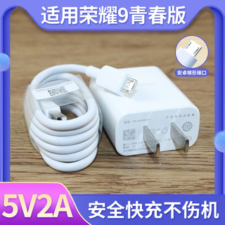 适用于华为荣耀9青春版快充5V2A充电器数据线9青春版手机充电头充电线快充手机冲电闪充插头套装