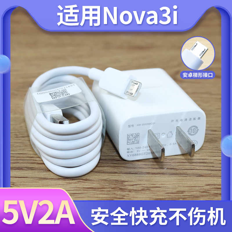 适用于华为nova3i快充5V2A充电器数据线nova3i手机充电头充电线快充手机冲电闪充插头套装