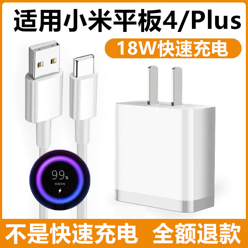 18W充电器适用小米平板4充电器小米平板4Plus充电线18W数据线加长小米平板4快充插头小米平板4充电器