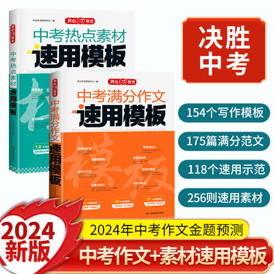 【开心作文】满分作文2024初中作文素材高分范文精选初一初二初三作文速用模板七八九年级写作技巧名校优秀作文模板 热点素材模板