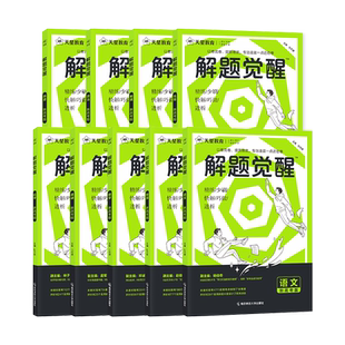 2027新高考解题觉醒语文数学英语物理化学生物政治历史地理金考卷一二轮复习资料高二三模拟必刷题杨佳奇邓诚王羽一化儿讲义天星26