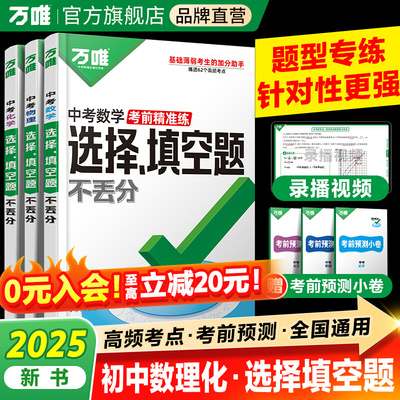 万唯中考数理化选择填空题2025初三总复习资料全套试题试卷历年真题必刷卷初中八九年级数学物理化学专项训练中考复习必刷题万维