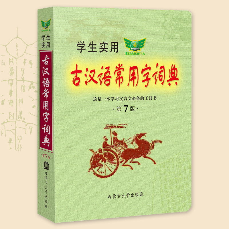 学生实用古汉语常用字词典第7版中小学生1-6年级语文字典新款组词造句
