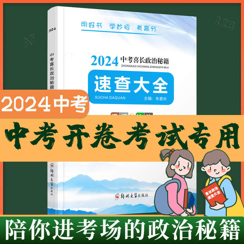 2024中考喜长政治速查大全图片