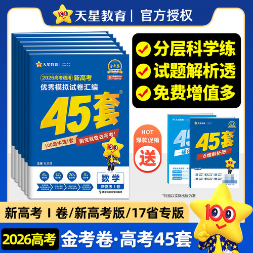 2026天星教育高考金考卷45套冲刺模拟试卷汇编新高考数学英语文物理化学生物政治历史地理真题高中一二轮高三套卷总复习