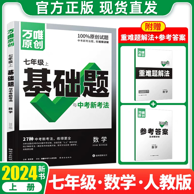 2024万唯七年级基础题上册数学英语文生物地理道法历史7初一练习册初中计算情境题人教湘译林牛津北师华苏科沪版外研万维中考教育