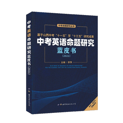 万唯中考命题研究蓝皮书