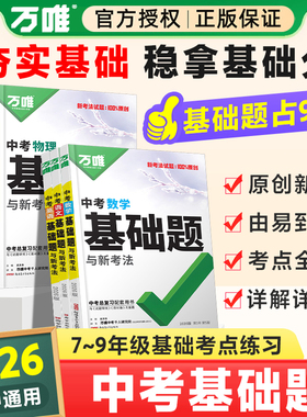 2026万唯中考基础题九年级总复习资料书数学物理化学英语文道法政治历史初三必刷题八年级初二生物地理会考模拟测试卷真题万维