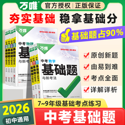 万唯中考全国通用总复习教辅