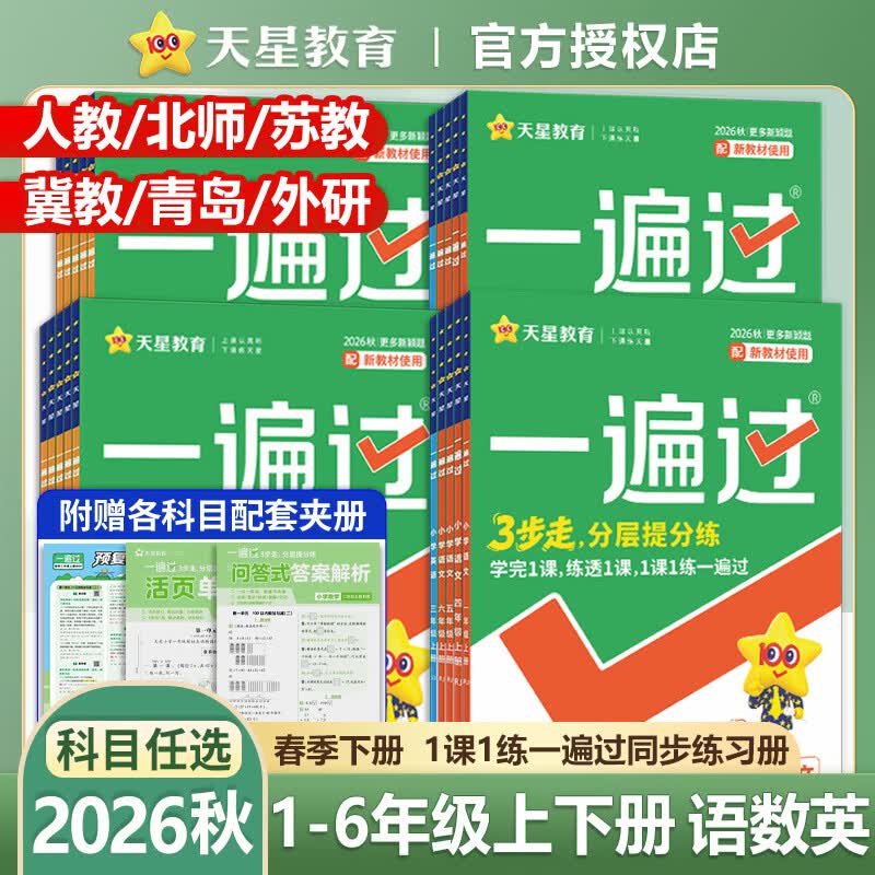 2026秋小学一遍过上册同步练习一二三四五六年级语文数学英语必刷题测试卷全套人教版北师大华西师上河南同步训练习册课后练习天星