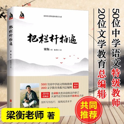 把栏杆拍遍 梁衡散文 中学生读本全国语文特级教师毕淑敏贾平凹曹文轩中小学教辅生课外阅读现当代文学散文书籍