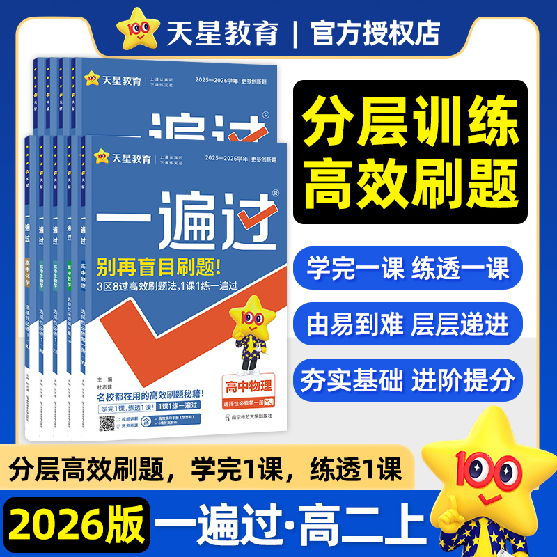 2026一遍过高一数学必修一高二物理必修三化学生物英语文政治历史地理选择性必修四人教版北师新教材高中同步练习册必刷题天星