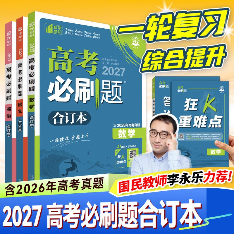 2027新高考必刷题合订本含2026年高考真题数学物理化学生物语文英语历史地理李永乐老师高三一轮复习资料高中必刷题狂k重点合订本