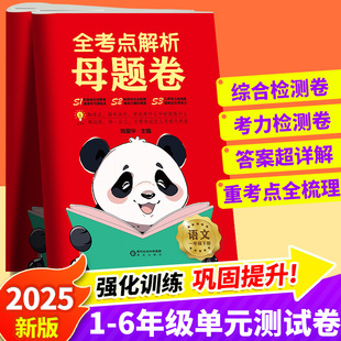 现货2025春小学全考点解析母题卷数学思维训练一二三四五六年级下册语文人教北师版同步练习册作业本单元考力检测卷