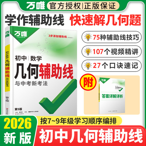 2026万唯中考几何辅助线七八九年级数学压轴题几何模型大全专项训练初中初一二三上册下练习题必刷解题方法万维中考教育