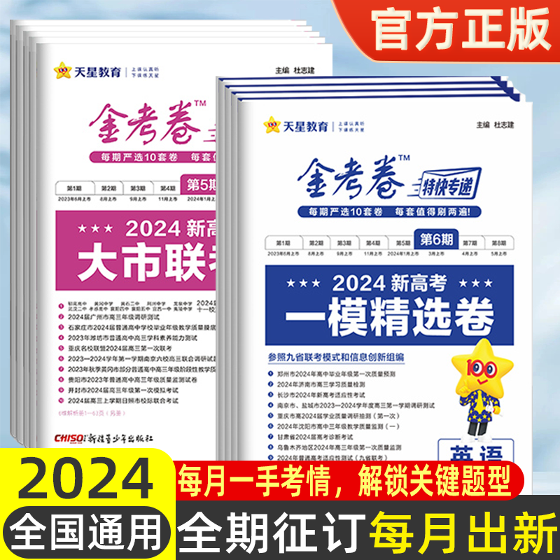 2024金考卷特快专递数学19题物理化学生物英语文政治历史地理文理综合第一二三四五六七八期新高考必刷题真题模拟试卷资料天星教育 书籍/杂志/报纸 高考 原图主图