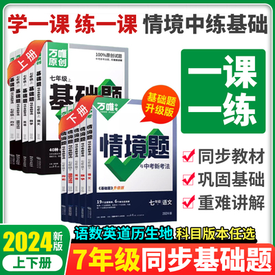 万唯中考同步基础题七年级上下册