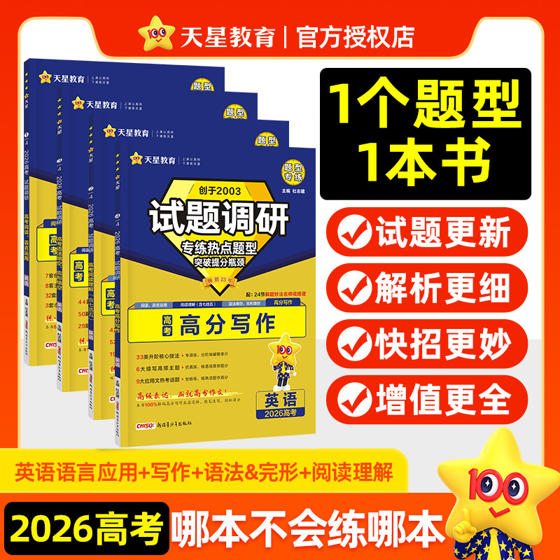 【英语】2026试题调研题型专练新高考阅读语言运用高分写作阅读理解语法填空完形填空高中英语巧记3500词专项训练习册天星教育