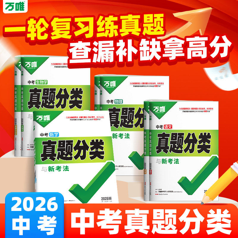 2026万唯中考真题九年级总复习资料分类卷数学物理化学语文英语道法历史生物地理中考初二会考初三总复习资料初中必刷题模拟试卷