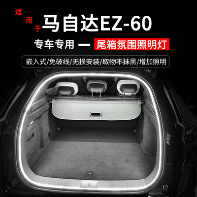 EZ60后备箱氛围照明灯