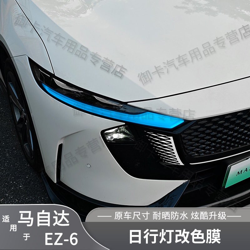 马自达EZ6日行灯改色膜升级改装