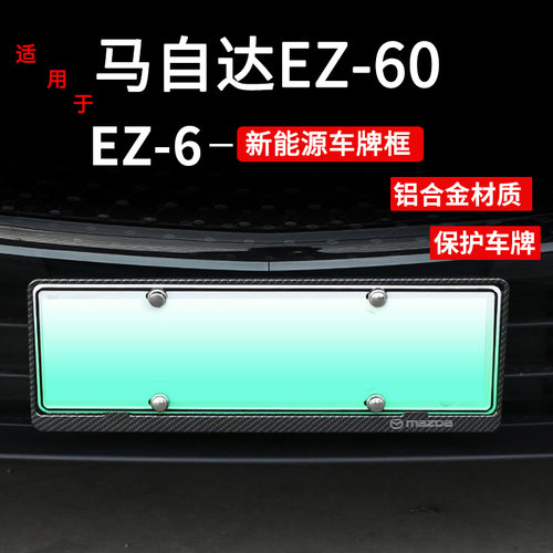 EZ6车牌拖框架EZ60车牌架保护框