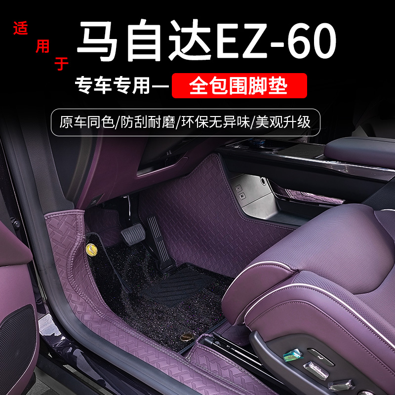 马自达EZ60专用全包围脚垫