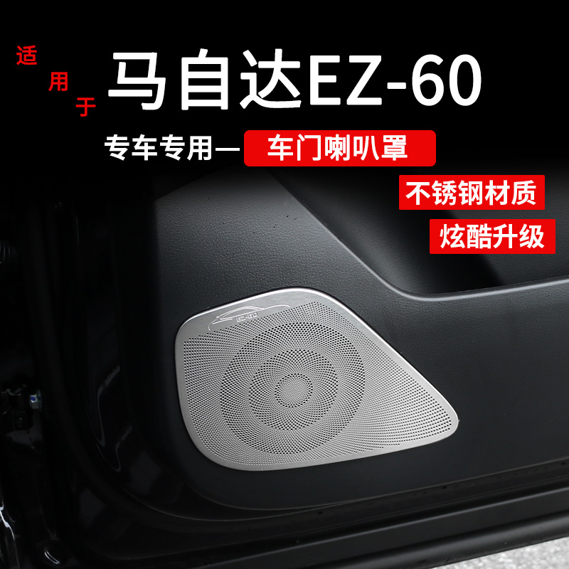 马自达EZ60车门喇叭罩