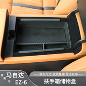 适用马自达ez6扶手箱储物盒专用升级中控收纳置物盒汽车内饰用品