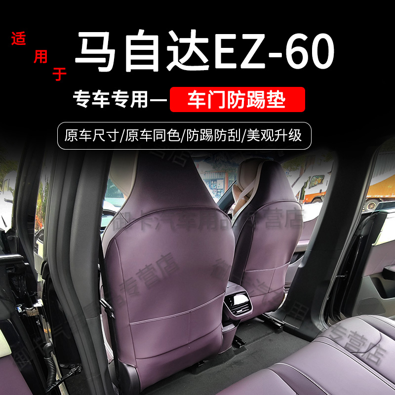 马自达EZ60座椅防踢垫