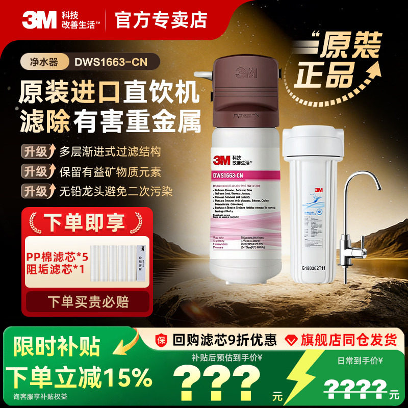 3m净水器家用直饮厨房滤水器母婴超滤净水机饮用水过滤器DWS1663