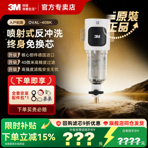 3M净水器前置过滤器OVAL-40BK