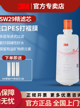 【旗舰同仓】3M净水器家用直饮主滤芯SW29替换精过滤适用SW20 26