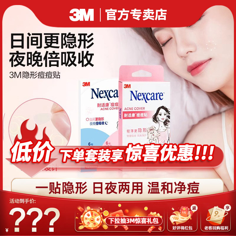 3M3M耐适康痘痘贴祛痘遮痘轻薄隐形防水可上妆人工皮物理净痘吸脓