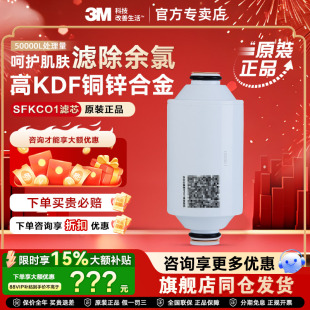 3M沐浴净化器净水机除余氯重金属家用洗澡过滤SFKC01 CN1替换滤芯