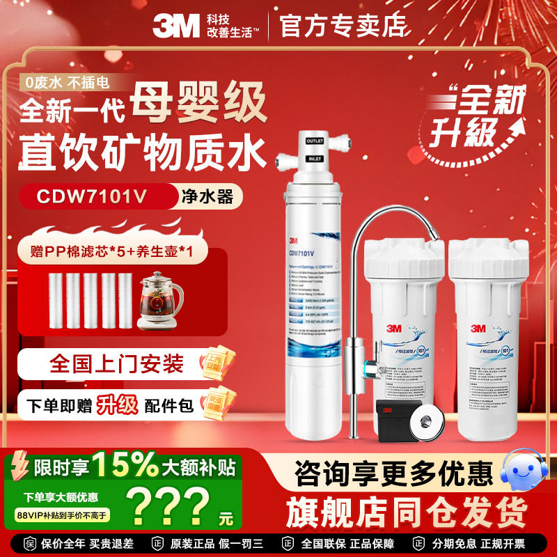 【旗舰同仓】美国3M净水器家用直饮CDW7101V净水机厨房自来水过滤
