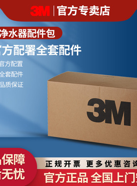 3M净水器家用直饮机安装原装AP3/AP2配件包安装配件耗材