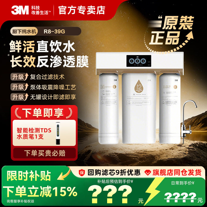 【政府补贴】3M净水器家用直饮RO反渗透纯水机厨房过滤器净水机R8