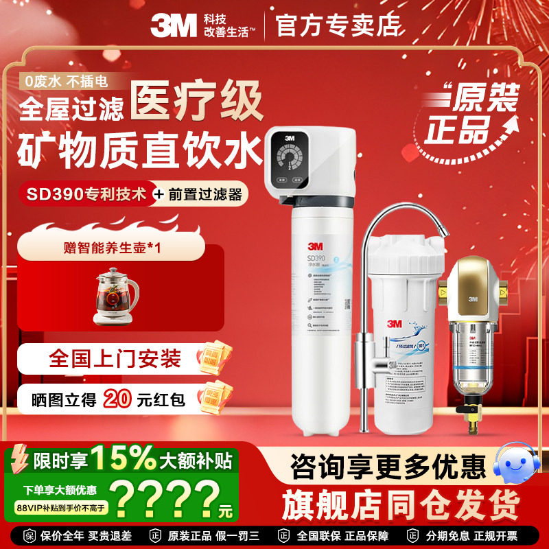 3M全屋净水套装中央前置过滤器40GL+矿物质家用直饮机SD390组合装