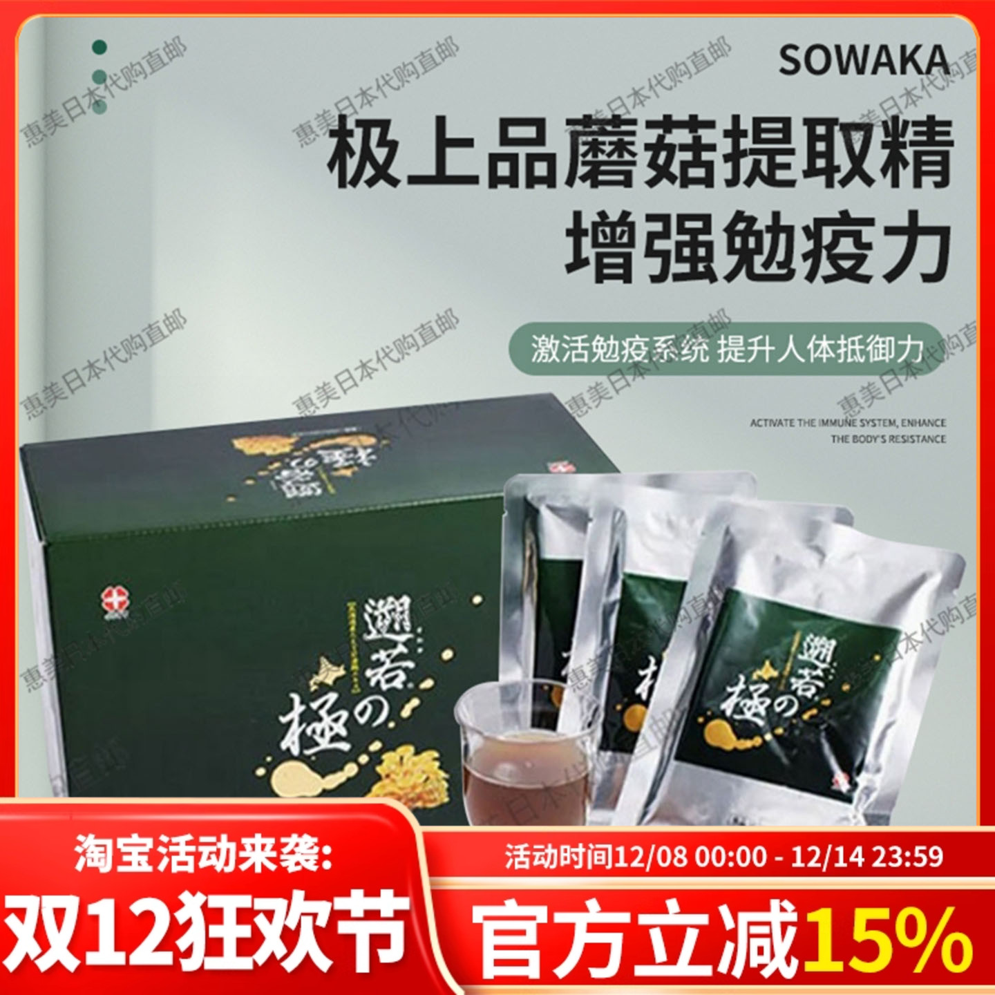 sowaka极上品蘑菇提取精华乳酸菌