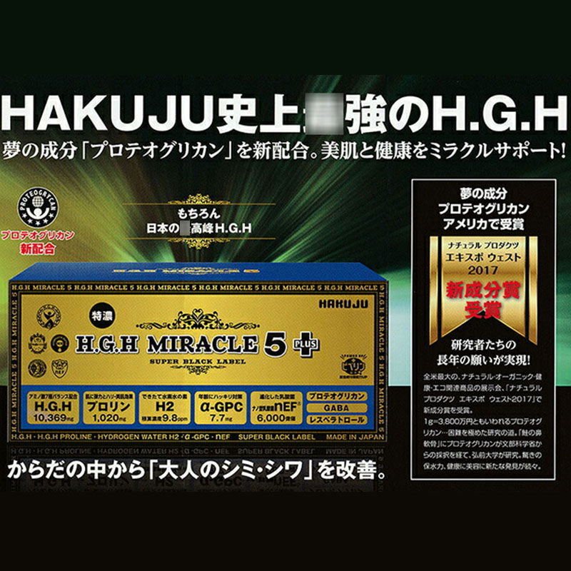 惠美日本直邮日本白寿超越黄金版HGH MIRACLE 5 PLUS 31包生长素-封面