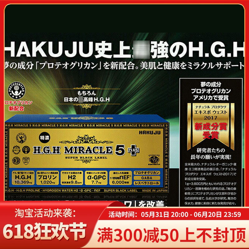 惠美日本直邮 日本白寿超越黄金版HGH MIRACLE 5 PLUS 31包生长素