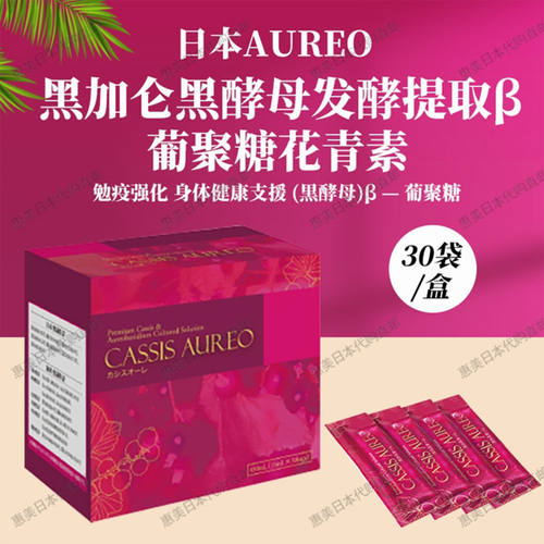日本Aureo黑加仑黑酵母发酵提取β-葡聚糖花青素免疫强化30袋/盒