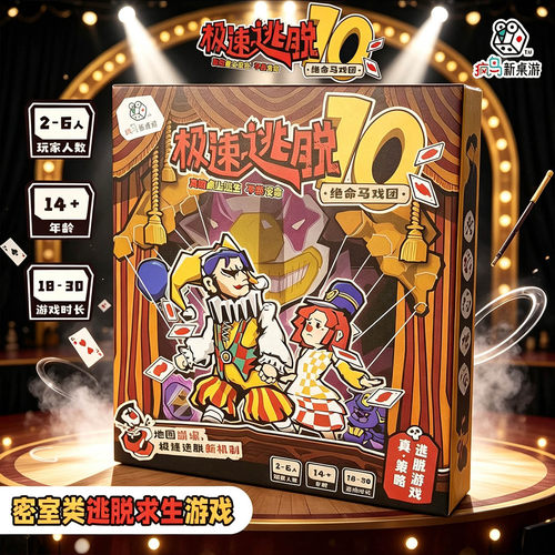 正版极速逃脱10绝命马戏团桌游