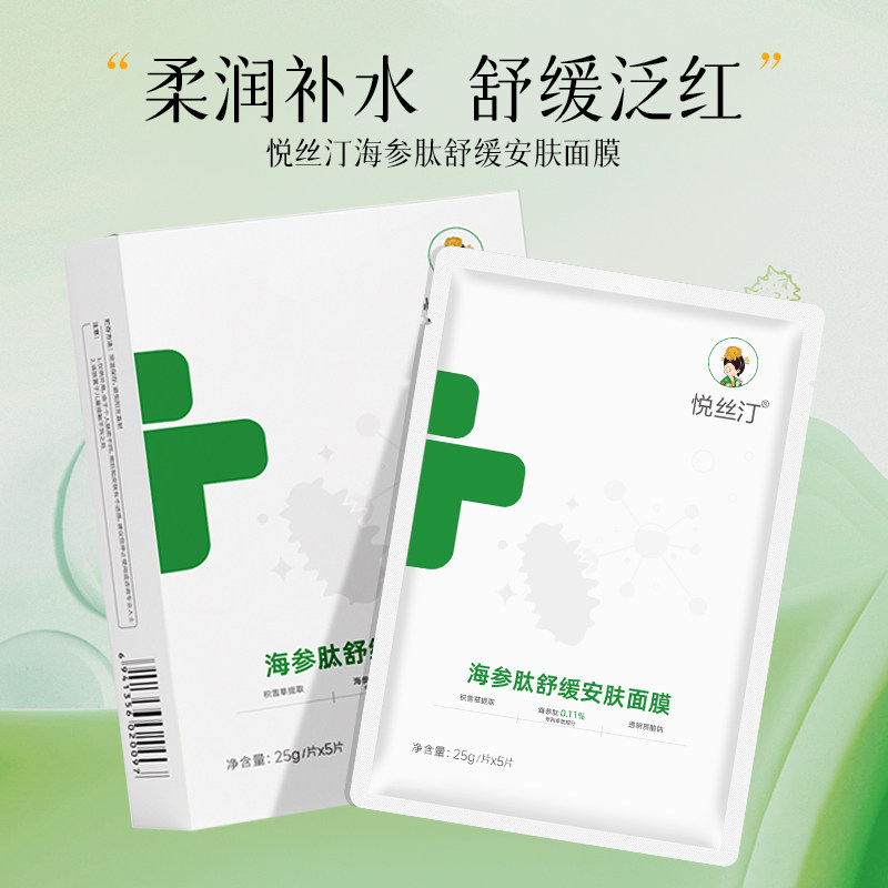 悦丝汀海参肽舒缓安肤面膜柔润补水润保湿改善皮肤泛红干燥肌肤