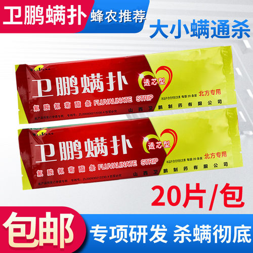 蜜蜂除螨挂片卫鹏北方螨扑20片意蜂杀螨药治大小蜂螨养蜂用药工具