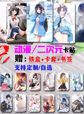 动漫卡贴精选二次元卡通壁纸水晶磨砂学生饭卡校园卡装饰贴纸diy