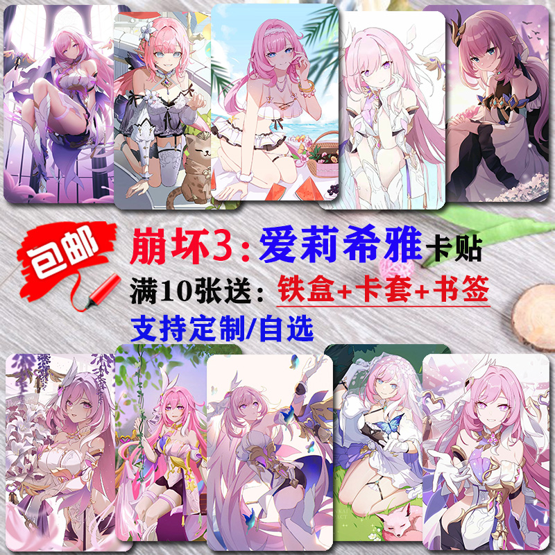 爱莉希雅崩坏3卡贴高清防水
