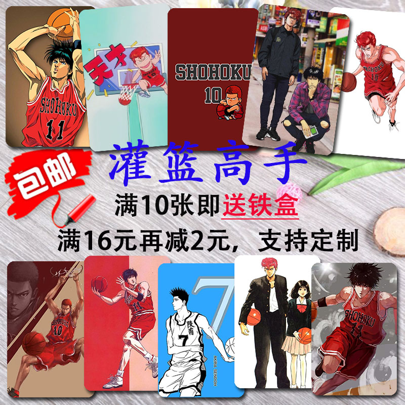 卡贴灌篮高手樱木花道流川枫球动漫湘北校园水晶磨砂学生公交定制